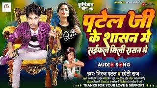 #Niraj_Patel | पटेल जी के शासन मे राईफल मिली रासन मे | #Chhoti_Raj | Patel ji ke Ke Shasan me 2023