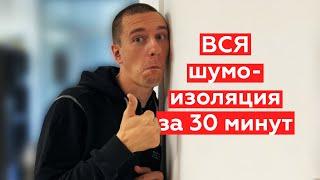 Все о шумоизоляции квартиры за 30 минут