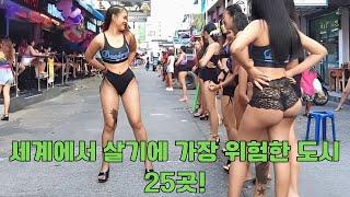 세계에서 살기에 가장 위험한 도시 25곳!