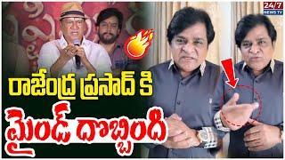 మైండ్ దొబ్బింది | Actor Ali Reacts on Rajendra Prasas Comments | Comedian Ali | Koluguri 24/7 News