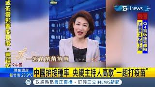 "我們一起打疫苗 一起苗苗苗苗苗"！ 中國"洗腦式宣傳"打疫苗竟有"怪標語" 連央視主持人都"高歌"呼籲打疫苗｜【國際局勢。先知道】20210331｜三立iNEWS