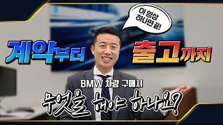 이거하나면 끝~! BMW계약하고 출고까지, 알고 BMW사세요!!