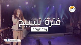 فترة تسبيح - رنده عريضة - الحياة الأفضل | Praise And Worship - Randa Arida - Better Life