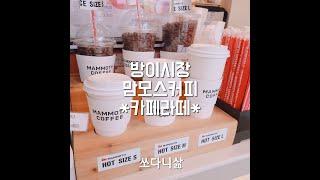 Cafe Vlog-56. [짧] 잠실/방이동 방이시장 매머드 익스프레스