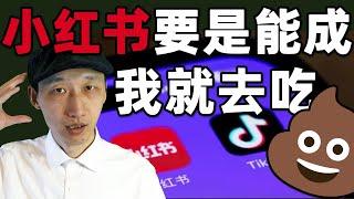 为什么小红书不可能成功｜黄永明