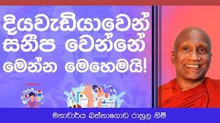 දියවැඩියාවෙන් දුක්විදින්න එපා. මෙන්න මේ විදිහට සනීප වෙන්න!