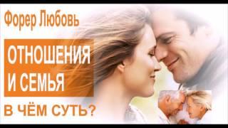 Отношения и семья-что главное?  | Форер Любовь