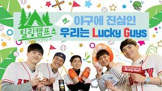 [생활건강TV 힐링캠프] 야구에 진심인 LuckyGuys