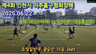 [제4회 인천시 미추홀구협회장배] 결승전 꿈에그린(수파채) vs 양지(변기준,홍성우) 초청일반부 2025.06.22 #족구 #jokgu #인천족구 #족구대회 #미추홀구협회장배