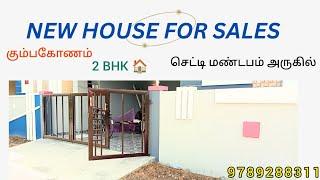 New house for sales in Kumbakonam| கும்பகோணம் செட்டி மண்டபம் அருகில் புதிய வீடு விற்பனைக்கு