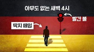 독일은 왜 규칙에 집착할까..?