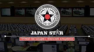 Японские авто аукционы от Japan Star