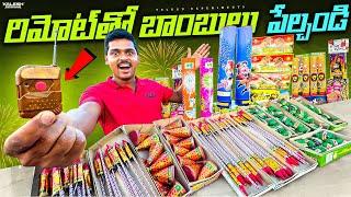 Diwali Crackers Testing with Remote  రిమోట్ తో టపాకాయలు కాల్చాము ... Biggest Diwali Stash 2024