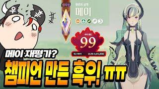 메이 개사기됐다길래, 챔피언까지 질렀습니다...? 근데 진짜 쎔! 메이 과금후기! - AFK: 새로운여정 흑우 현황