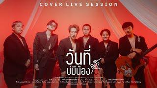 วันที่บ่มีน้อง - ต่าย อรทัย [Cover Live session] By นุ๊ก ธนดล