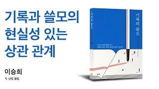 [두낫띵클럽 이승희] 마케터의 영감 노트, 기록의 쓸모에 대해