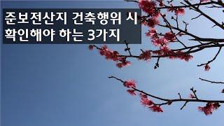 준보전산지 건축행위 할려면 확인해야 할 3가지 법령