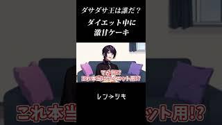 ハイカロリーで大激怒ダイジェスト【ボイスドラマ切り抜き】#Short #声優 #Vos