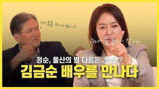 배우 김금순을 다시 만나다 | 칸찬일과 영화깜보 #정순 #영화정순