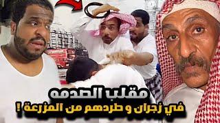 سنابات مرتضى  السلمان | مقلب الصدمه في زجران و طردهم من المزرعة 