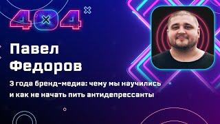 Павел Фёдоров — 3 года бренд-медиа: чему мы научились и как не начать пить антидепрессанты