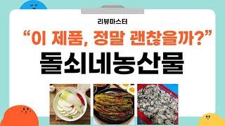 돌쇠네농산물 실속 리뷰! 신선함 가득한 농산물 쇼핑 후기