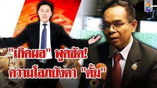 "เกิดผล" วิเคราะห์ คดี "ทนายตั้ม" ความโลภครอบงำจนเดินทางผิด | ลุยชนข่าว | 22 พ.ย. 67