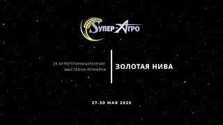 Супер-Агро на Золотой Ниве 2025