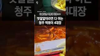 ⭐청주에서 가장 유명한 떡볶이 맛집 4곳⭐