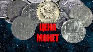 ЦЕНА СОВЕТСКИХ МОНЕТ 10 КОПЕЕК 1961-1991. ПОСМОТРИТЕ СВОИ МОНЕТЫ ДОМА