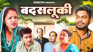 बदसलूकी - Badsaluki - Rahul Kumar , Amit Dhakad - New Dehati Film 2024 - Rahul Music Official