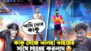 তালহা ভাইকে সেই লেভেলের বোকা বানালামNoop Prank With Gaming Talha