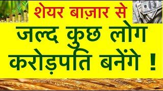 जल्द कुछ लोग करोड़पति बनेंगे | Stock Market | Get Rich | Make Money From Stocks | cdsl news | stocks