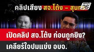 เปิดคลิป สจ.โต้ง ก่อนถูกยิง? เคลียร์ใจปมแข่ง อบจ.| เที่ยงทันข่าว | 12 ธ.ค. 67