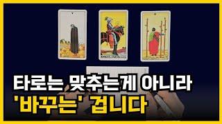 타로는 미래를 맞추는 것이 아닙니다 삶을 바꿀 수 있습니다.ㅣ타로배우기, 타로카드독학
