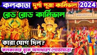 Kolkata Durga Puja Carnival 2024 | Kolkata Red Road Durga Puja Carnival 2024 | Durga Puja Carnival