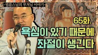 [법륜스님의 부처님이야기] 65화.  욕심이 있기 때문에 좌절이 생긴다