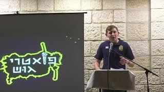 פואטרי גוש תשפ"ב | איתן סיון | הרהורים מותרים