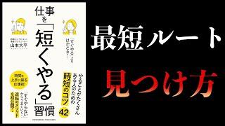 【11分で解説】「すぐやる」よりはかどる！ 仕事を「短くやる」習慣