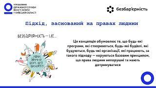 Безбар'єрність - рівні права для всіх, суспільство без обмежень