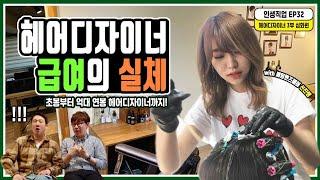 헤어디자이너 급여! 여기서 다 알고 시작하자! 3부 심화편 | 인생직업