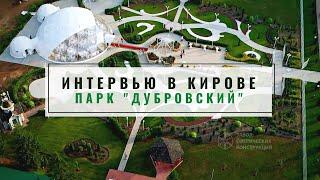 Интервью "Дубровский" г. Киров. Май 2021. Завод сферических конструкций. ЗСК СФЕРА