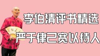 【李伯清散打評書】严于律己宽以待人#評書精選