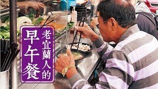 【台灣壹週刊】老宜蘭人的早午餐