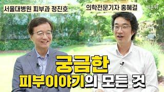 [제주] 서울대병원 피부과 정진호 교수, 궁금한 피부 이야기의 모든 것 / 서울대병원 피부과 정진호, 의학전문기자 홍혜걸