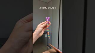 #고무줄밴드 #고무줄밴드팔찌만들기 #초등3