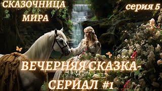 Вечерняя Сказка-сериал #1/5Сказки для взрослыхСказочница Мира