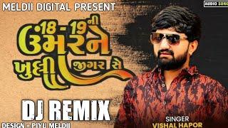 18 19 ઉંમર ને ખુલ્લી જીગર સે l vishal hapor new song | 18 19 ni umer ne khuli Jigar se | #trending