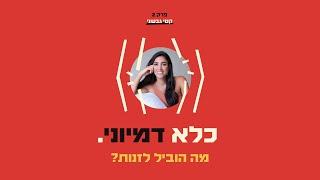 כלא דמיוני פרק 2: מה הוביל אותי לזנות? | קטי גבעוני