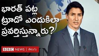 India Canada Tension: భారత్ పట్ల ట్రూడో ఎందుకిలా ప్రవర్తిస్తున్నారు? ఆయన వైఖరికి కారణాలేంటి?